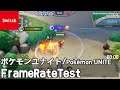 [Switch] ポケモンユナイト/Pokémon UNITE [NetworkTest] フレームレート検証(frame rate test)