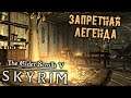 The Elder Scrolls 5 Skyrim - часть 57 [Запретная легенда. Легенда о Голдуре. Фолгунтур. Микрул]