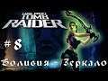 Tomb Raider:Legend➤8 серия➤Боливия - Зеркало[1080p]