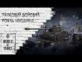 [#UA][#Ukr] World of Tanks - Завершити цей етап Експедиції за дві трансляції [Українською][#WOT]