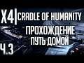 X4 Foundations: Cradle of Humanity | Прохождение Ч.3 | Возвращение домой