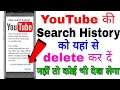 YouTube History kaise Delete kare | How to Delete YouTube History in Hindi | clear YouTube history