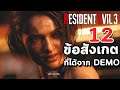 12 ข้อสังเกตจาก Resident Evil 3 Remake Demo