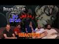 ردة فعل  حلقة 14الموسم الاخير لهجوم العمالقة || Attack on titan final season ep 14  reaction