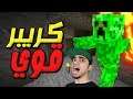 ماين كرافت: عرب كرافت #18 | اقوى كريبر في السيرفر 😱🔥 | Minecraft