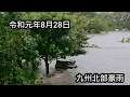 2019年(令和元年)8月28日 九州北部豪雨 大雨のため床下浸水