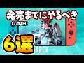 【2月濃厚】Switch版リリースまでにやっておくべきこと6選!本当は2選だけど細かく分けると6選!【エーペックスレジェンズ】
