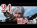 24時間配信!!シーズンレガシーをつられて楽しむ!!!