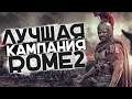 Гиганты Зажали с Двух Сторон! ЛУЧШАЯ КАМПАНИЯ ЗА РИМ#5 в Total War: Rome 2