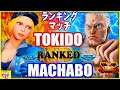 『スト5』Ranking Match!＼まちゃぼ (ルシア)対 ときど（ユリアン） ｜Machabo(Lucia) VS  Tokido(Urien)／『SFV』 🔥FGC🔥