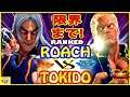 『スト5』Roach （ケン） 対   ときど（ユリアン）限界まで!｜Roach (Ken)  vs Tokido (Urien)『SFV』🔥FGC🔥