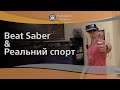 Beat Saber і Реальний Спорт. Репортаж (18+)
