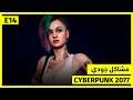 Cyberpunk 2077 | مشاكل جودي | E14