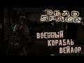 Dead Space Прохождение (19) - [Военный корабль Вейлор. Мертв по прибытии. Радиоактивные материалы]