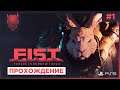 F.I.S.T.: Forged In Shadow Torch [PS5] ◈ Прохождение Часть 1