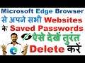 How to VIEW / DELETE All Saved Passwords in Microsoft Edge माइक्रोसॉफ्ट एज में सेव पासवर्ड देखें ?