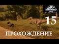 Jurassic World Evolution   ВЕЛОЦИРАПТОР  ПРОБУЕТ  ЧЕЛОВЕЧИНУ + НОВЫЙ ОСТРОВ # 15