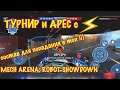Mech Arena: Robot Showdown | Быстро в топ на турнире | Арес и Арки )))) | ios | mobile games |