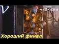ХОРОШИЙ ФИНАЛ ➤ Oddworld: Soulstorm