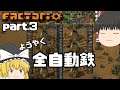 part.3【Factorio】ゆっくりは怠けたい～怠惰なろくでなし～Lazy bastard Challenge～【ゆっくり実況】