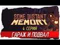 Some Distant Memory -4- ГАРАЖ И ПОДВАЛ [Прохождение на русском]