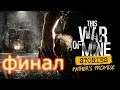 This War of Mine father promise финал