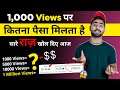 1000 Views पर कितने पैसे मिलते है || Geniune Earning from 1000 Views on YouTube 2021