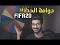 دوامة الحظ فيفا 20 ( البداية...!! ) FIFA 20 UT