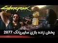اوایل بازی سایبرپانک 2077 | Cyberpunk 2077 (PC)