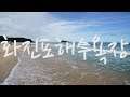 화진포해수욕장, 여름철 피서지 아이들과 함께 가기 좋은 화진포해변, Hwajinpo Beach