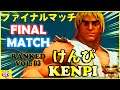 『スト5』Kenpi (Ken) FINAL MATCH VL:3『SFV』けんぴ (ケン) ファイナルマッチVL:3🔥FGC🔥