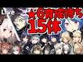 【アークナイツ】イベント中に★6全員の育成を終わらせる！ 2日目【Vtuber蒼乃火らみ】