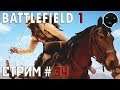 Battlefield 1 - Стрим # 34 | Воруй коней - паси гусей!