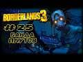 Подаёмся в Плуты | Borderlands 3 | Прохождение #25