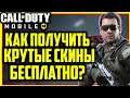 Call of Duty Mobile - Как получить Крутые и  Новые Скины Бесплатно?|Call of Duty Mobile гайды