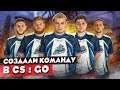 КОРОЧЕ ГОВОРЯ, СОЗДАЛИ КОМАНДУ ПО CS:GO / МЫ КИБЕРСПОРТСМЕНЫ