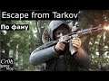 Escape from Tarkov на Ксеонах. Live stream