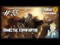 Поместье Хорнрайтов | Fallout 76 Wastelanders | Выпуск #55