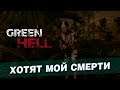 Green Hell [5] - Встретил индейца