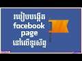 How To Create Facebook Page On Mobile Phone | របៀបបង្កើត ទំព័រហ្វេសប៊ុក ដោយខ្លួនឯងនៅលើទូរស័ព្ទ