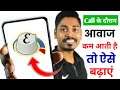 How To Increase Call Volume On Android | if low call volume in your phone | DK Tech Hindi