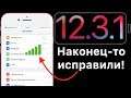 iOS 12.3.1 – что нового ? Полный и честный обзор !