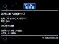 店[MSX2版_PSG音源Ver.] (ファイナルファンタジーⅠ) by Aqua | ゲーム音楽館☆