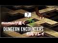 muumuuが逝く ダンジョンエンカウンターズの旅【DUNGEON ENCOUNTERS】