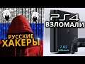 Русские хакеры взломали PlayStation 4