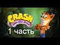 крэш повелитель мутантов (psp) прохождение 1 часть