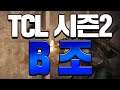TCL(Top Clan League)시즌2! [예선]B조🔥 [PLAYERUNKNOWN'S BATTLEGROUNDS#005​​]