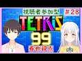 【TETRIS99】視聴者参加型！みんなでTETRIS99で対戦！#28【テトリス99】【VTuber】