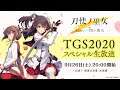 【TGS2020】『刀使ノ巫女 刻みし一閃の燈火』TGS2020スペシャル生放送