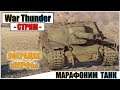 War Thunder - МАРАФОНИМ НОВИНКИ | Паша Фриман🔴